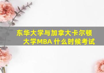 东华大学与加拿大卡尔顿大学MBA 什么时候考试